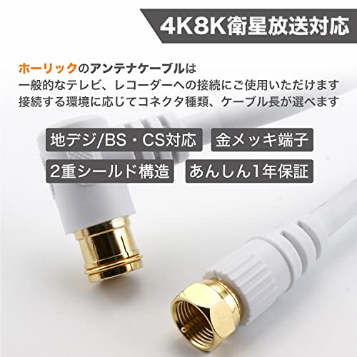 ホーリック アンテナケーブル S-4C-FB同軸 3m 【4K8K放送(3224MHz)/BS/CS/地デジ/CATV 対応】 HSマーク登録 ホワイト L字差込式/ネジ式コネクタ HAT30-921LS 中間 画像