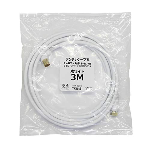 TARO'S アンテナケーブル 3M 4K8K放送(3224MHz)対応 S-4C-FB 4C同軸 地デジ・BS・CS・CATV放送対応 金メッキ L型プラグ(差込式)⇔F型接栓プラグ(ネジ式) エコ簡易パッケージ タローズ ホワイト 4CLF-03WH 中間 画像
