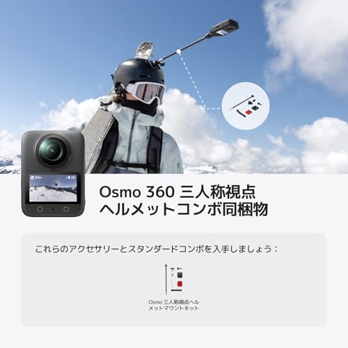 DJI Osmo 360 三人称視点ヘルメットコンボ、1インチ360°イメージングエリアを備えた360°カメラ、ネイティブ8K 360°動画 、4K/120fps & 170°ブーストビデオ、三人称視点ヘルメット マウント キット、エクストリーム スポーツ用アクションカメラ 中間 画像