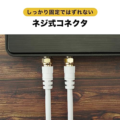 ホーリック アンテナケーブル 6m 4K/8K/BS/CS/地デジ/CATV対応 S-4C-FB 同軸 L字差込式 - ネジ式 ホワイト AC60-816WW 中間 画像