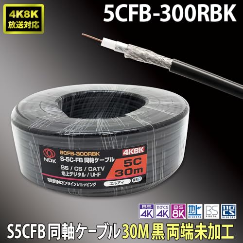 二幸電気工業 S5CFB 同軸ケーブル 30m 黒 (2K 4K 8K BS CS CATV 地デジ) アンテナケーブル 両端未加工 純銅素材の芯線導体 (5CFB-300RBK) 中間 画像