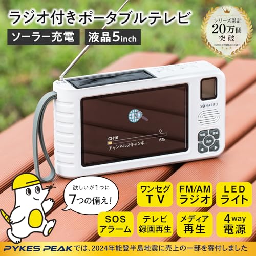 PYKES PEAK (パイクスピーク) ポータブルテレビ 5インチ 防災ラジオ 録画機能 4WAY電源 ソーラー充電 乾電池 USB給電 手回し充電 LEDライト SOSサイレン IPX4防水 PSE認証済 日本語取扱説明書付 ワンセグテレビ 防災テレビ ラジオ FM/AM 防災グッズ 最後 画像