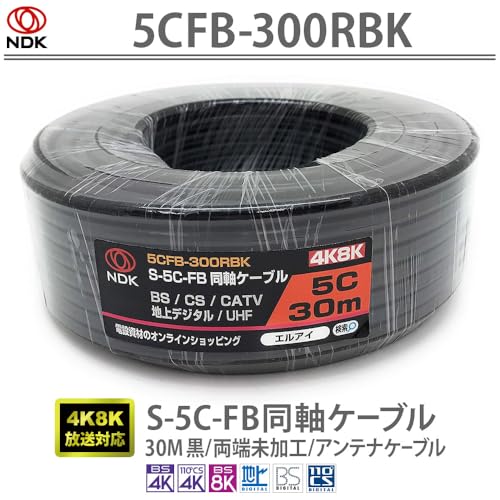 二幸電気工業 S5CFB 同軸ケーブル 30m 黒 (2K 4K 8K BS CS CATV 地デジ) アンテナケーブル 両端未加工 純銅素材の芯線導体 (5CFB-300RBK) 最後 画像
