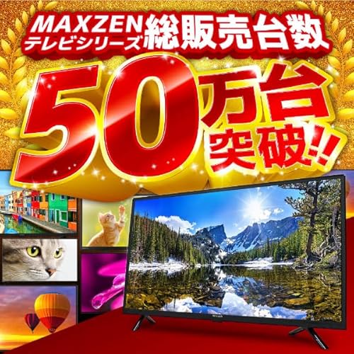 MAXZEN テレビ 24型 Googleテレビ 24インチ グーグルテレビ 24V 地上・BS・110度CSデジタル 外付けHDD録画機能 HDMI2系統 HDRパネル Youtube Netflix AmazonPrimeVideo Abema U-NEXT 視聴可能 MV24CH06 マクスゼン 中間 画像