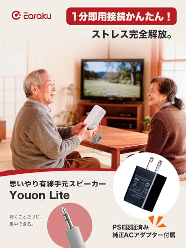 【人声強調技術・電源アダプター同梱】 有線 手元スピーカー Earaku(イアラク) Youon Lite テレビ スピーカー テレビ用 高齢者 EarakuClearVoice+人声強調技術 6W出力 大音量 はっきり音声 かんたん操作 超長約5.8mケーブル イヤホンジャンク上面配置 抜き差し楽々 tvスピーカー テレビすぴーかー手元 J158の詳細・まとめ 画像
