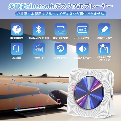 Fohil DVD/CDプレーヤー Bluetooth受信/送信両対応 HDMI出力 最大1080P対応 リージョンフリー DVDプレイヤー HiFiスピーカー内蔵 FMラジオ USB再生 AUXモード A-Bリピート再生 映画鑑賞/音楽再生/胎児教育/語学学習 PSE認証済み 日本語説明書付き ホワイトの詳細・まとめ 画像