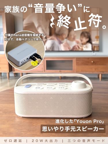 【家族の音量争いに終止符・Youon Proお手元スピーカー】 Earaku 優音 テレビスピーカー 業界初大出力 20W 思いやり手元スピーカー ゼロ遅延 ワイヤレス Rena送信機Pro 付属 AUX/光デジタル/Bluetooth接続 独自Renova Sound搭載 三つの音質モード 折りたたみ式取っ手 大容量バッテリー搭載 (モダン, ベージュ)の詳細・まとめ 画像