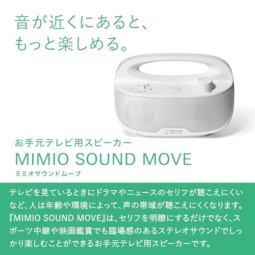 オーディオテクニカミミオ MIMIO SOUND MOVE お手元テレビ用スピーカー 2.4GHz ワイヤレス 高齢者 はっきり音 ステレオ かんたん操作 置くだけ充電 自動電源オフ機能 防滴 拭き取りクロス付き ATMM-SP780TVBK(E) ブラックの特徴・詳細 画像