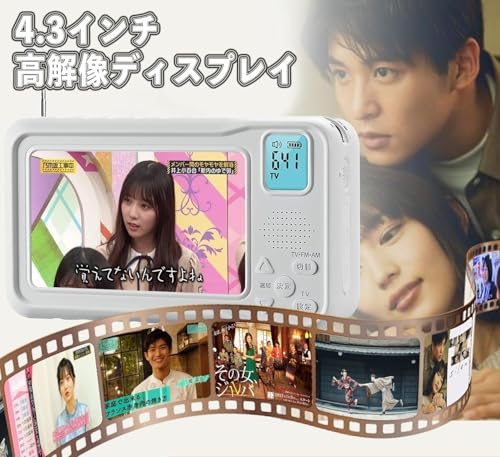 【2026年発売】 ポータブルテレビ・4.3ンチ多機能ワンセグテレビ・防災テレビラジオ・ラジオ付き携帯テレビワンセグテレビ・FM/AM防災グッズ ・ワンセグTV・ポータブルTV・電池・USB給電・手回し充電3way IPX4防水 電源防災用品対応緊急災害用台風・地震にも適用（PSE認証済 三年保証 日本語説明書付）の特徴・詳細 画像