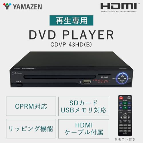 [山善] DVDプレーヤー 再生専用 CPRM対応 HDMI対応 リッピング機能 SDカード/USBメモリ HDMIケーブル/AVケーブル/リモコン付き CDVP-43HD(B)の詳細・まとめ 画像