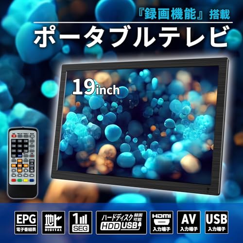 [東京Deco] 19型 フルセグ対応 ポータブル 液晶テレビ HDD録画機能搭載 地デジ [3wayスタイル/録画機能搭載/3電源対応] HDMI入力 大型モニター 1440×900 ワンセグ/フルセグ自動切替 スタンド 壁掛け 写真/音楽/映像再生 ポータブル インチ V TV 9 10 15 14 14型 o000の詳細・まとめ 画像