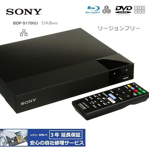 SONY ソニー BDP-S1700U（北米仕様/日本語バージョン） リージョンフリー BD/DVDプレーヤー(PAL/NTSC対応) 全世界のBlu-ray & DVDが視聴可能 【3年延長保証可】【販売店限定保証書／ブルーレイ ゾーン切替説明書／HDMIケーブル 付属】の詳細・まとめ 画像