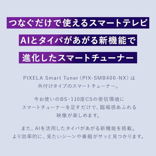 PIXELA Smart Tuner 外付けテレビチューナー 地デジ/BS/CS対応 HDMI接続 AndroidTV 10キーリモコン付属 PIX-SMB400-NXの特徴・詳細 画像