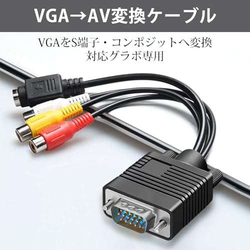 VGA RCA S端子変換ケーブル SVGA 15ピンオス RCAピン ビデオアダプタ コンポジットSビデオ出力 コンピューターPC ノートパソコン テレビ接続 デッキ ビデオカメラ VHSダビング ドライバ不要の詳細・まとめ 画像