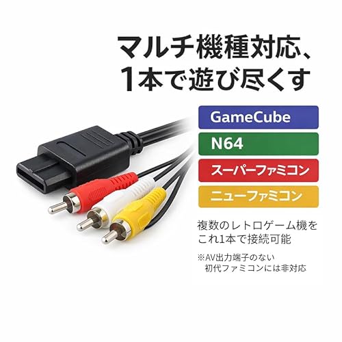 N64AV线 純正互換 立体声AVケーブル 1.75m 高耐久 ノイズ除去 高シールド設計 SFC スーパーファミコン 64 N64 ニンテンドーゲームキューブ GameCube AV出力 対応 接続コード ケーブルの特徴・詳細 画像