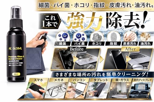 [MK GLOBAL] メガネクリーナー 眼鏡クリーナー レンズクリーナー 60ml 大判クロス30cm付き アルコール不使用 スマホ PC タブレット対応 指紋・油汚れ・皮脂・ホコリ除去の詳細・まとめ 画像