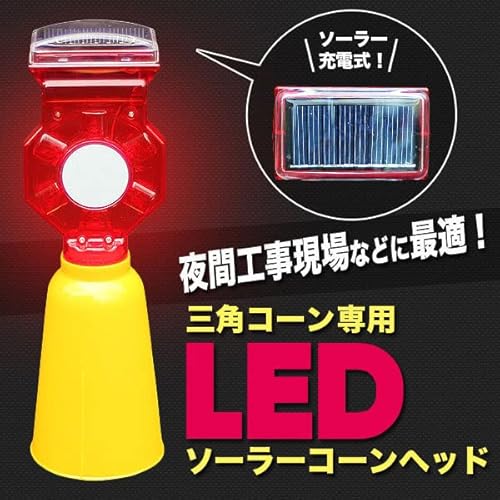 三角コーン専用 LEDソーラーコーンヘッド 工事灯 カラーコーン取り付用ケース付の詳細・まとめ 画像