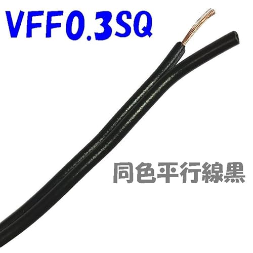VFF0.3SQ ビニル平行コード 黒/黒 切断販売 【10m】の詳細・まとめ 画像