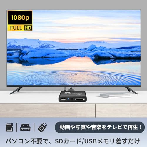 メディアプレーヤー フル1080p HDプレイヤー mp4プレーヤー フルHD USBメモリ/SDカード/外付けHDD/USB付きSDD 最大解像度1920*1080p@60fps テレビ大画面で動画・写真・ビデオなど再生 コンパクト 日本語化 家庭用 店頭用 デジタルサイネージ 広告機 media player HDMIケーブル付属の詳細・まとめ 画像