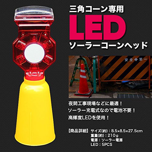 三角コーン専用 LEDソーラーコーンヘッド 工事灯 カラーコーン取り付用ケース付の特徴・詳細 画像