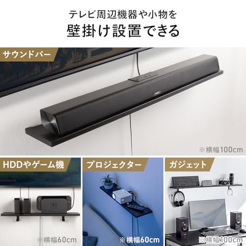 イーサプライ 壁掛けシェルフ 幅60cm 壁掛け棚 総耐荷重20kg 棚耐荷重10kg フック付き ウォール ラック 配線しやすい サウンドバー台 小物収納 ブラック EZ1-MRSH230BKの特徴・詳細 画像