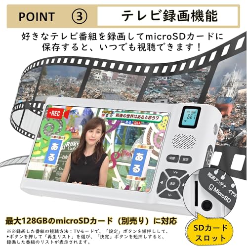 【2026年発売 7インチ】 ワンセグテレビ 防災テレビ IPX5防水 FM/AM/SW短波ラジオ ポータブルテレビ 録画機能付き 音楽/動画保存・再生機能 小型 携帯 USB充電式・乾電池 ポータブル LEDライト付き SOSサイレン 防災ラジオ イヤホン対応 (ホワイト)の特徴・詳細 画像
