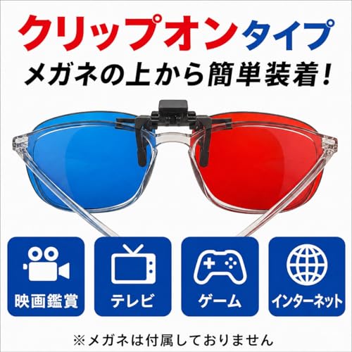 COMFORTIS 3Dメガネ 赤青 アナグリフ方式 紙タイプ クリップタイプ 個包装 オンザ眼鏡対応 映画 ゲーム テレビ YouTube 立体映像用の特徴・詳細 画像