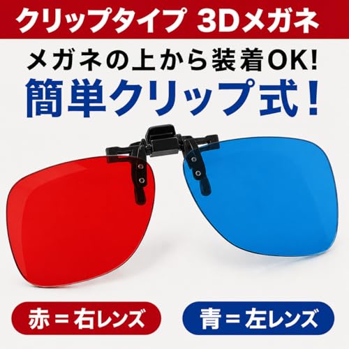 COMFORTIS 3Dメガネ 赤青 アナグリフ方式 紙タイプ クリップタイプ 個包装 オンザ眼鏡対応 映画 ゲーム テレビ YouTube 立体映像用の特徴・詳細 画像