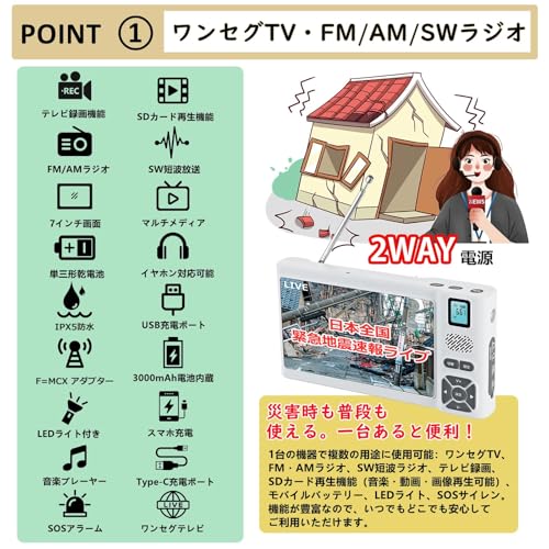 【2026年発売 7インチ】 ワンセグテレビ 防災テレビ IPX5防水 FM/AM/SW短波ラジオ ポータブルテレビ 録画機能付き 音楽/動画保存・再生機能 小型 携帯 USB充電式・乾電池 ポータブル LEDライト付き SOSサイレン 防災ラジオ イヤホン対応 (ホワイト)の詳細・まとめ 画像