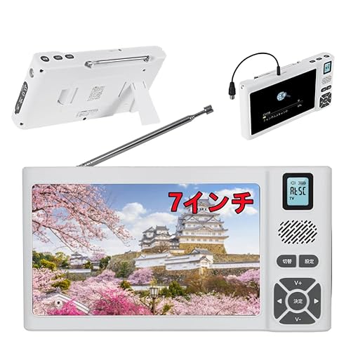 【2026年発売 7インチ】 ワンセグテレビ 防災テレビ IPX5防水 FM/AM/SW短波ラジオ ポータブルテレビ 録画機能付き 音楽/動画保存・再生機能 小型 携帯 USB充電式・乾電池 ポータブル LEDライト付き SOSサイレン 防災ラジオ イヤホン対応 (ホワイト) 1
