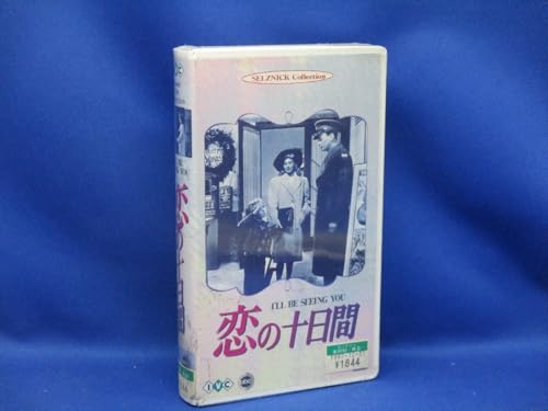 VHS 恋の十日間 VHS ウィリアム・ディターレ ジンジャー・ロジャース ジョゼフ・コットン シャーリー・テンプル011706 1