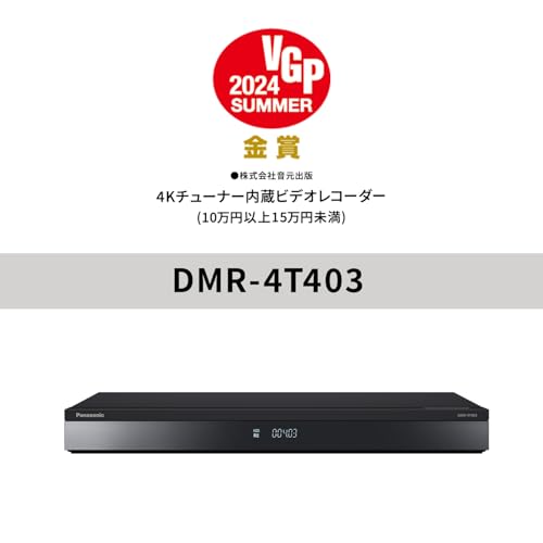 パナソニック 4TB 3チューナー ブルーレイレコーダー 3チャンネル同時録画 4Kチューナー内蔵 DIGA DMR-4T403の詳細・まとめ 画像
