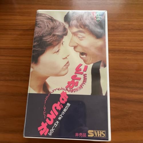 いこかもどろか VHS 明石家さんま 大竹しのぶ 1