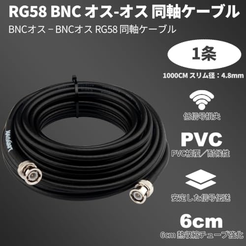 BNC 同軸ケーブル RG58 10m オス-オス 50Ω 延長線 純銅 低損失 通信改善の特徴・詳細 画像