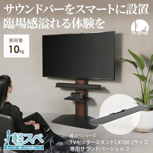 TVセッタースタンドLX100 Lサイズ 専用オプションサウンドバーシェルフ ホワイト AV機器 テレビの特徴・詳細 画像