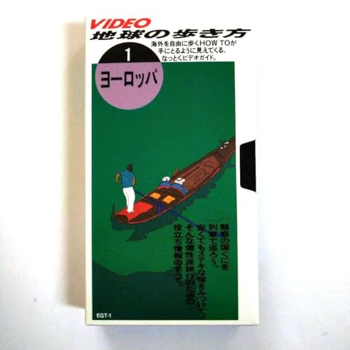 地球の歩き方 1 ヨーロッパ VHS 1