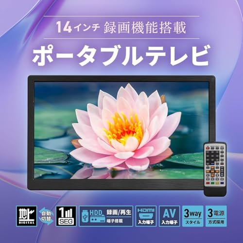 [東京Deco] 14型 ポータブル液晶テレビ 地デジ搭載 ポータブルテレビ HDMI対応 車載用バック付き ブラック [3電源対応(AC/車載DC/内蔵電源)＆録画機能搭載] 3WAYスタイル スタンド 壁掛け 地デジ フルセグ ワンセグ ポータブル TV 14.0 インチ 型 インチ フルセグ o000の詳細・まとめ 画像