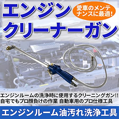 エンジンクリーナーガン エンジンルーム油汚れ洗浄工具の詳細・まとめ 画像