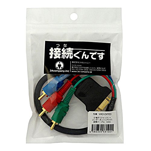 3Aカンパニー D端子ケーブル D端子 (メス) -コンポーネント (オス) 変換ケーブル 0.3m VAD-DVY03の特徴・詳細 画像