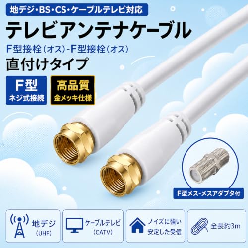テレビアンテナケーブル 延長 tv アンテナ線 コード 両側ネジ式F型コネクタ 用 3m ホワイトの詳細・まとめ 画像