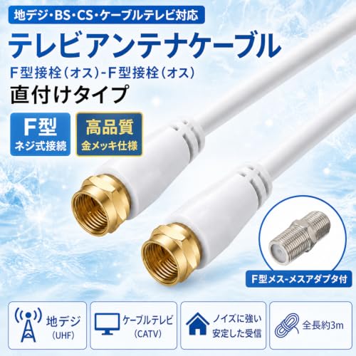 テレビ コード tvアンテナケーブル アンテナ線 テレビアンテナケーブル 延長 線 ア同軸 両側ネジ式F型コネクタ BS CS 地デジ CATV対応 用 3m ホワイトの詳細・まとめ 画像