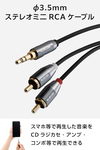 エレコム オーディオケーブル RCA - 3.5mm ステレオミニプラグ 変換 3極 赤白 2m AUX L/Rそれぞれのサウンドを再生 [信号の歪みや伝送ロスが少ない] ミニコンポ/アンプ/スピーカー ブラック ECDH-35WR20BKの詳細・まとめ 画像