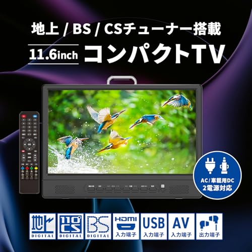 [東京Deco] 11.6V型 ポータブル 液晶テレビ 録画機能搭載 3波対応(地デジ/BS/CS) [室内でも車でも使える2電源/車載バッグ付属] 小型テレビ 軽量 700g HDMI入力 サブモニター ゲーム 一人暮らし キャンプ 車中泊 フルセグ 型 インチ 液晶TV A014の詳細・まとめ 画像