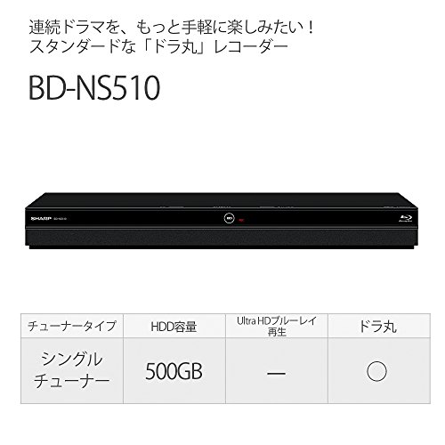 シャープ AQUOSブルーレイレコーダー 500GB 1チューナー BD-NS510の特徴・詳細 画像