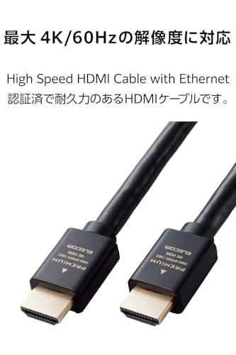 エレコム HDMI ケーブル 5m プレミアム 4K2K(60Hz) 【Premium HDMI(R) Cable規格認証済み】 18Gbps テレビ・パソコン・ゲーム機などに ARC 黒 ECDH-HDP50BKの特徴・詳細 画像