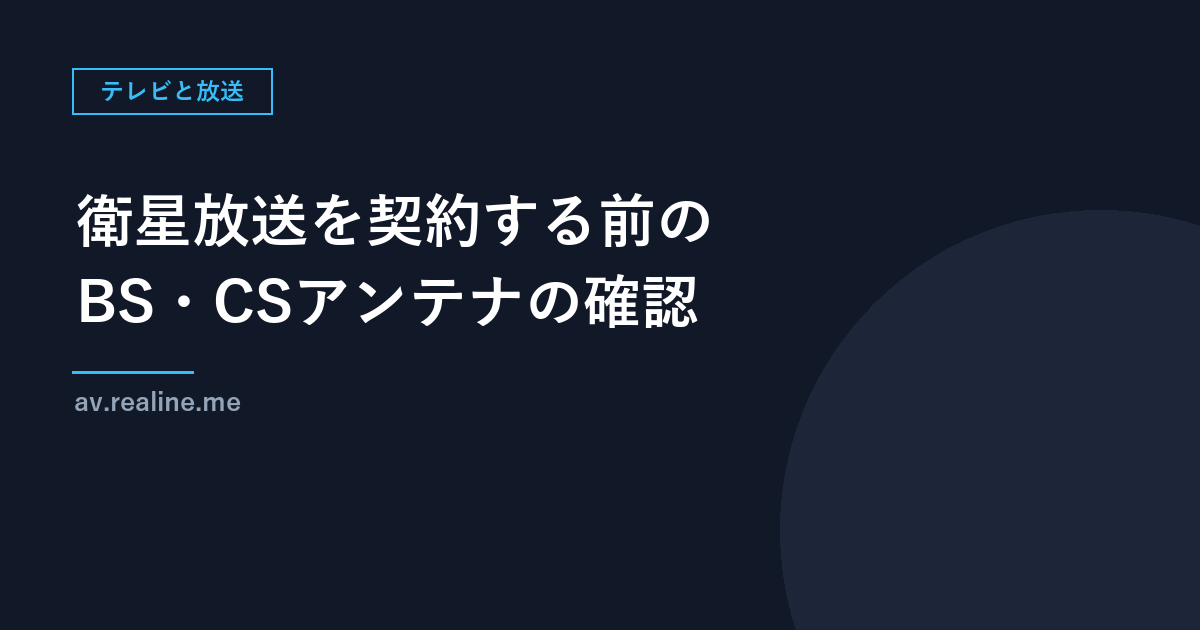 衛星放送を契約する前のBS・CSアンテナの確認｜集合住宅と戸建ての違い、映らない時