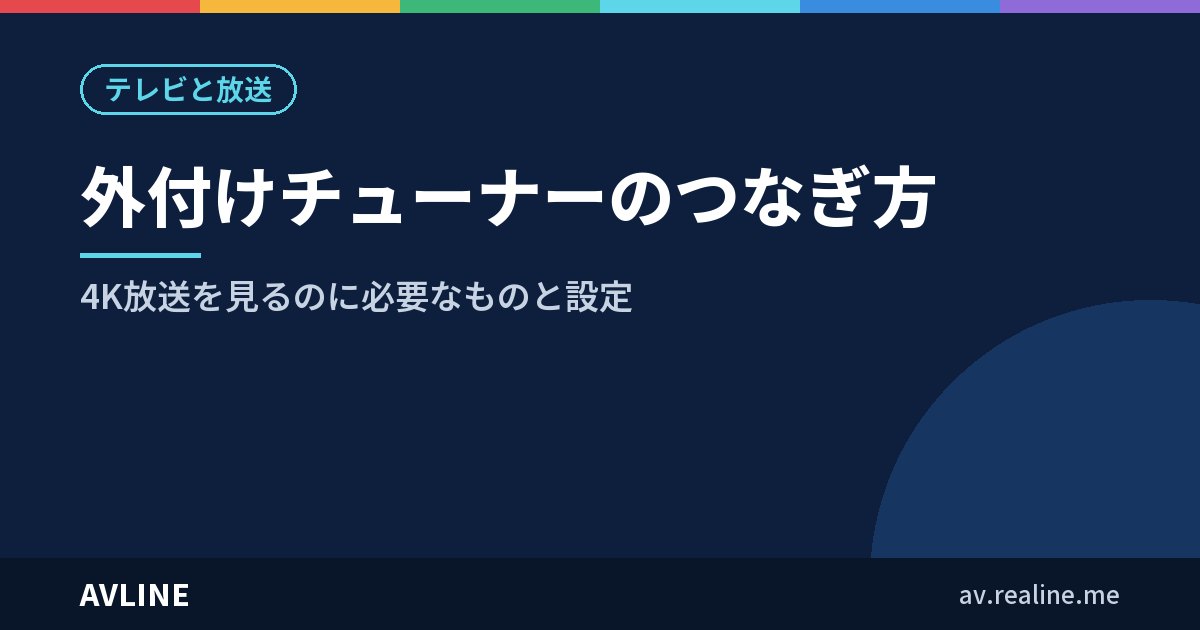 外付けチューナーのつなぎ方｜4K放送を見るのに必要なものと設定