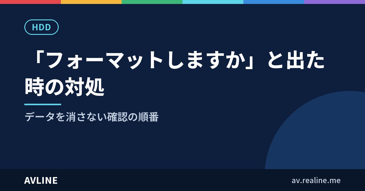「フォーマットしますか」と出た時の対処｜データを消さない確認の順番