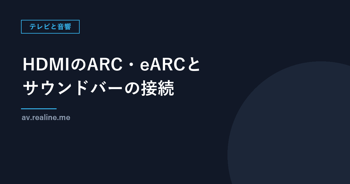 HDMIのARC・eARCとサウンドバーの接続｜違い・つなぎ方・音が出ない時の確認