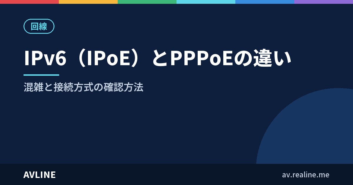 IPv6（IPoE）とPPPoEの違い｜混雑と接続方式の確認方法